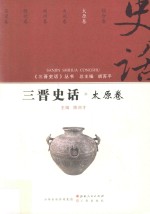 三晋史话  太原卷