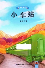 悦享名家系列  小车站  鹿鸣童书馆