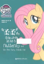 小马宝莉  柔柔和奇趣动物游园会  中英双语版