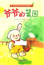 折耳兔瑞奇快乐成长图画书  爷爷的菜园