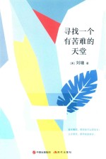 刘墉的人生哲学课  寻找一个有苦难的天堂