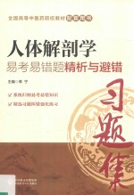 全国中医药行业高等教育“十三五”规划教材  配套用书  人体解剖学  易考易错题精析与避错