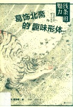 线条的魅力  葛饰北斋的趣味形体