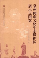 泉州闽南文化生态保护区展示点图览