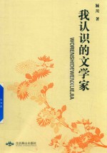 我认识的文学家