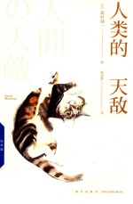 人类的天敌