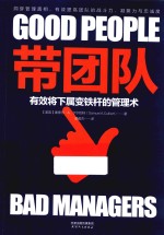 带团队：有效将下属变铁杆的管理术