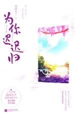 为你迟迟归 电子书封面