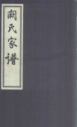 河北省东光县辛店村  阙氏家谱
