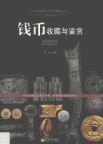 币海拾贝  钱币收藏与鉴赏