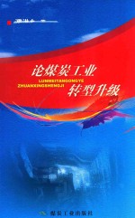 论煤炭工业转型升级