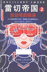 雷切帝国  2  巨剑号的陨落