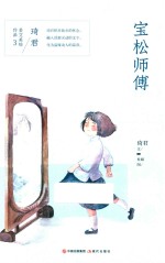 琦君美文美绘作品  宝松师傅