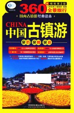 中国古镇游  第2版