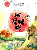 狮尾狒狒  袁博动物小说拼音版