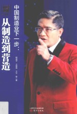 财经郎眼  11  中国制造业下一步  从制造到营造