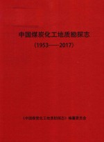 中国煤炭化工地质勘探志  1953-2017