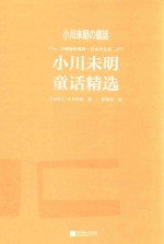 小川未明童话精选  全球最经典的一百本少儿书