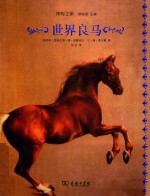 博物之旅  世界良马