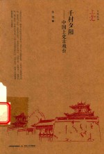 千村夕阳  中国上党古戏台