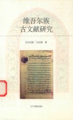 维吾尔族古文献研究