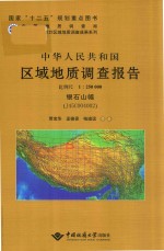 中华人民共和国区域地质调查报告  银石山幅