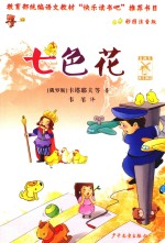 金风车快乐阅读  七色花  彩图注音版