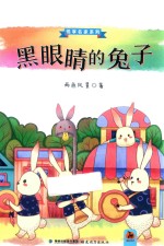 悦享名家系列  黑眼睛的兔子