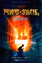 阿波罗的试炼系列  神谕隐踪