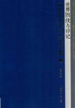 世界图纹与印记国际学术研讨会论文集  上