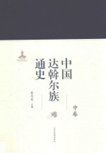 中国达斡尔族通史  中