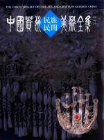 中国贵州民族民间美术全集  银饰  中英文版
