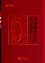 西南彝志  第4辑