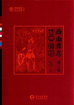 西南彝志  第2辑