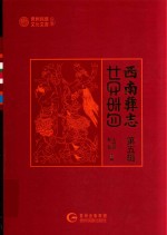 西南彝志  第5辑