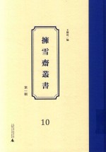 拥雪斋丛书  第1辑  10