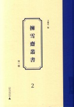 拥雪斋丛书  第1辑  2