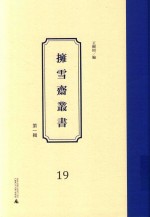 拥雪斋丛书  第1辑  19