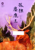 孤独麋鹿王  刘先平大自然文学精品集