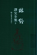 林纾译文全集  5