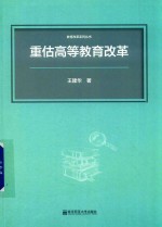 重估高等教育改革