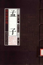线装国学馆  诸子百家  第1卷  孟子  儒家经典 封面