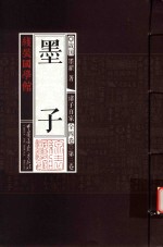 线装国学馆  诸子百家  第3卷  墨子  墨家经典 封面