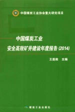 中国煤炭工业安全高效矿井建设年度报告  2014