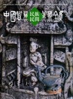 中国贵州民族民间美术全集  杂项  中英文版