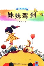 悦享名家系列  妹妹驾到