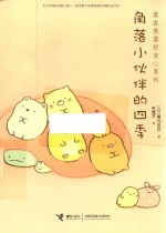 窝在角落好安心  2  角落小伙伴的四季
