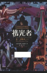 携光者  卷3  碎瞳者  下