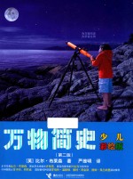 万物简史  7-14岁  少儿彩绘版  第2版