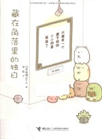 窝在角落好安心  3  藏在角落里的独白